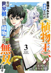 最強ギルドを追放された《植物王》、実は世界樹に選ばれていたので植物の力で無双します３
