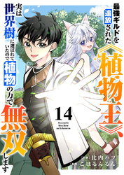 最強ギルドを追放された《植物王》、実は世界樹に選ばれていたので植物の力で無双します１４