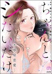 ちゃんと、シたいだけ。～不感症恋愛～（分冊版）　【第7話】