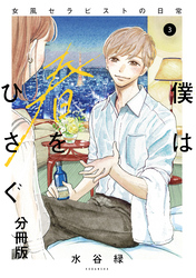 【期間限定　無料お試し版】僕は春をひさぐ～女風セラピストの日常～　分冊版（３）