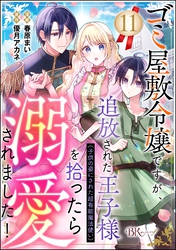 ゴミ屋敷令嬢ですが、追放された王子様（子供の姿にされた超有能魔法使い）を拾ったら溺愛されました！ コミック版（分冊版）　【第11話】