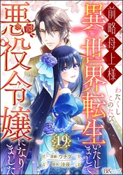 前略母上様 わたくしこのたび異世界転生いたしまして、悪役令嬢になりました コミック版（分冊版）　【第19話】