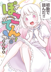 ぽこてん！