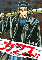 CUFFS ～傷だらけの地図～ 22