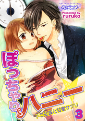 ぽっちゃりハニー☆ドS社長と甘蜜サプリ（３）