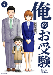 俺のお受験（４）