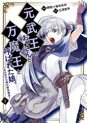 元武王のおっさんと、万魔王と呼ばれた娘。～ほのぼの父娘の殺伐無双～【単話】 5