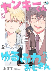 ヤンキーくんとゆるふわおじさん（分冊版）　【第2話】