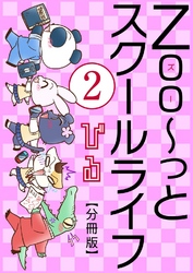 【期間限定　無料お試し版】Zoo～っとスクールライフ【分冊版】2