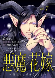 【期間限定　無料お試し版】悪魔×花嫁～選ばれた娘はどっち？～　7