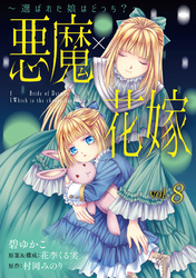 【期間限定　無料お試し版】悪魔×花嫁～選ばれた娘はどっち？～　8