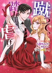 蹴って、踏みにじって、虐げて。