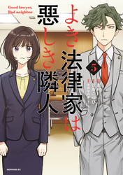 よき法律家は悪しき隣人（５）