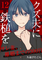 クズ夫に鉄槌を～サレ妻、離婚までの300日～　12巻