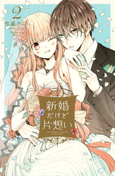 【期間限定　無料お試し版】新婚だけど片想い（２）　【電子限定特典つき】