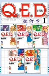 【期間限定　無料お試し版】Ｑ．Ｅ．Ｄ．証明終了　超合本版