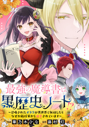 最強の魔導書は黒歴史ノート！？～召喚されたオタクが異世界で無双したらなぜか敵将軍から溺愛されています～　【連載版】: 8　前編