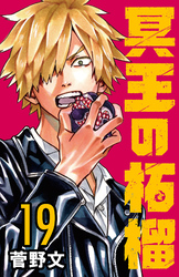 冥王の柘榴(話売り)　#19