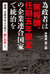 為政者は「無報酬、任期五年限定」の企業連合国家で統治を 過疎、介護対応は互助の「結いの村」で。