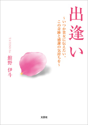 出逢い ～いつか貴女に伝えたい。この奇跡と感謝の気持ちを～