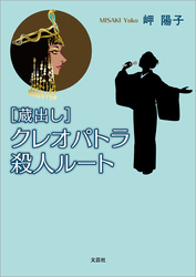 ［蔵出し］クレオパトラ殺人ルート