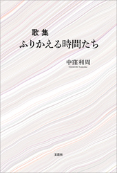 歌集 ふりかえる時間たち