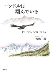 コンドルは翔んでいる EL CONDOR PASA