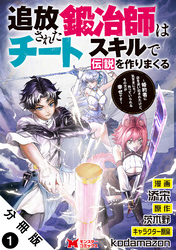 【期間限定　無料お試し版】追放された鍛冶師はチートスキルで伝説を作りまくる　婚約者に店を追い出されたけど、気ままにモノ作っていられる今の方が幸せです（コミック） 分冊版