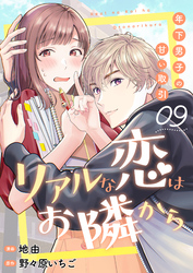 リアルな恋はお隣から～年下男子の甘い取引～　9巻