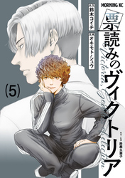 票読みのヴィクトリア（５）