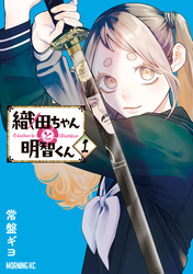 織田ちゃんと明智くん（１）