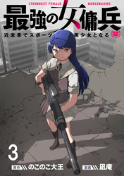 最強の女傭兵　近未来でスポーツ美少女となる WEBコミックガンマ連載版　第三話