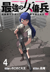 最強の女傭兵　近未来でスポーツ美少女となる WEBコミックガンマ連載版　第四話