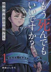 もう死んでもいいですか？～精神科救急の現場から～