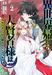 【期間限定　無料お試し版】異世界帰りの大賢者様はそれでもこっそり暮らしているつもりです（２）