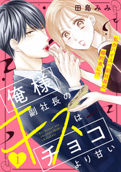 【期間限定　無料お試し版】俺様副社長のキスはチョコより甘い［ｃｏｍｉｃ　ｔｉｎｔ］　分冊版