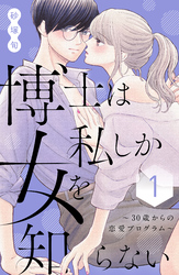 【期間限定　試し読み増量版】博士は私しか女を知らない～３０歳からの恋愛プログラム～