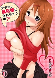 アタシ、風俗嬢にされちゃうの？