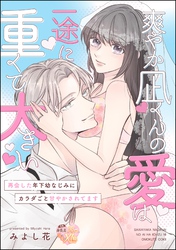爽やか凪くんの愛は一途に重くて大きい 再会した年下幼なじみにカラダごと甘やかされてます（単話版）