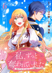 私、ずっと奪われていました ～死にぞこない聖女は聖騎士との逃避行で愛を知る～（6）