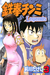 鉄拳チンミＬｅｇｅｎｄｓ（３）