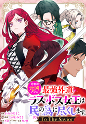 【期間限定　無料お試し版】悲劇の元凶となる最強外道ラスボス女王は民の為に尽くします。 To The Savior　【連載版】: 2