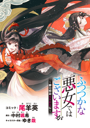 【期間限定　無料お試し版】ふつつかな悪女ではございますが　～雛宮蝶鼠とりかえ伝～　連載版