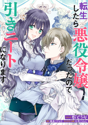 【期間限定　無料お試し版】転生したら悪役令嬢だったので引きニートになります　連載版: 2