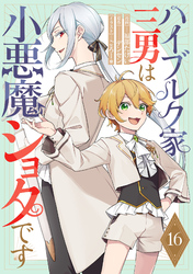 ハイブルク家三男は小悪魔ショタです 第16話【単話版】