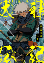 大神伝記～不老国の仁王～(75)