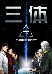 三体【単話版】(77)
