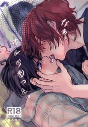 なぁ、オレらもっと。【R18版】