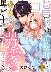 虐げられ治癒師として生きていくつもりでしたが最強黒騎士様に溺愛されるなんて聞いてません！（分冊版）　【第1話】