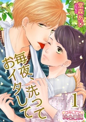 毎夜、洗っておイタして